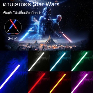 ✨COD✨หลอดนีออนสีกันน้ำ ไลท์เซเบอร์ Star Wars 7 สี 2 ชิ้น ไลท์เซเบอร์  ดาบเลเซอร์พับเก็บ 2 in 1 LED ดาบแฟลช