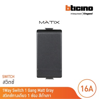 BTicino สวิตซ์ทางเดียว 1ช่อง  มาติกซ์ สีดำเทา 1Way Switch 1Module 16AX 250V |Matt Gray|Matix | AG5001WTN | BTicino