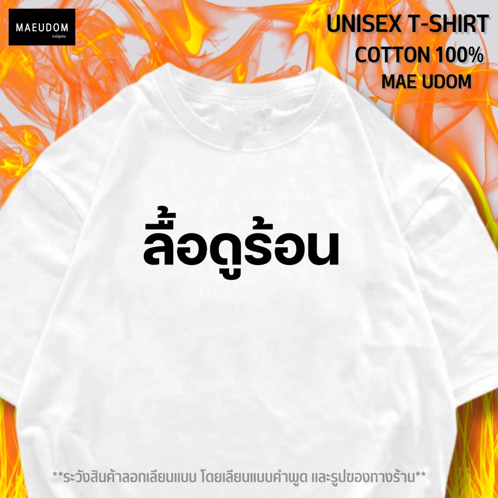 เสื้อยืด-ลื้อดูร้อน-ผ้า-cotton-100-ผ้าดี-นุ่มสบาย-ทางร้านขายแค่ใน-shopee-ชื่อร้านแม่อุดม-เท่านั้น