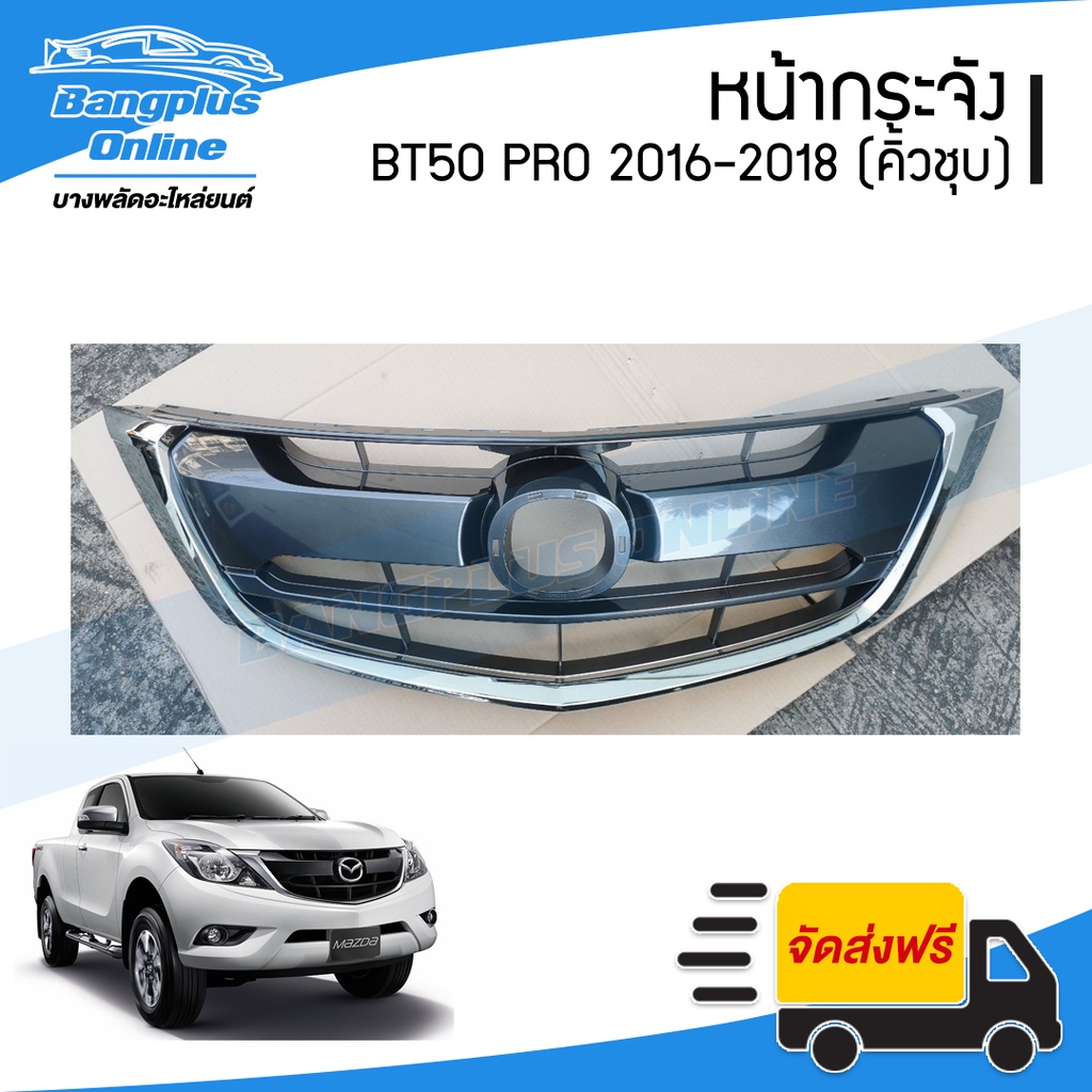 หน้ากระจัง-กระจังหน้า-mazda-bt50-pro-บีที50โปร-2015-2016-2017-2018-คิ้วคาดโครเมี่ยม-bangplusonline