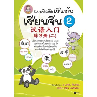 Bundanjai (หนังสือ) แบบฝึกหัดเริ่มต้นเรียนจีน 2