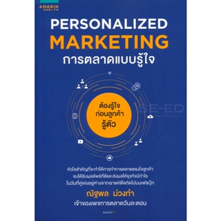 Bundanjai (หนังสือการบริหารและลงทุน) Personalized Marketing : การตลาดแบบรู้ใจ