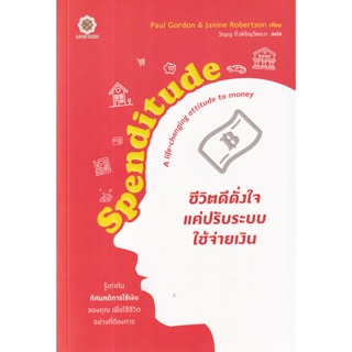 Bundanjai (หนังสือ) Spenditude ชีวิตดีดั่งใจ แค่ปรับระบบใช้จ่ายเงิน