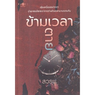 Bundanjai (หนังสือวรรณกรรม) ข้ามเวลาตาย