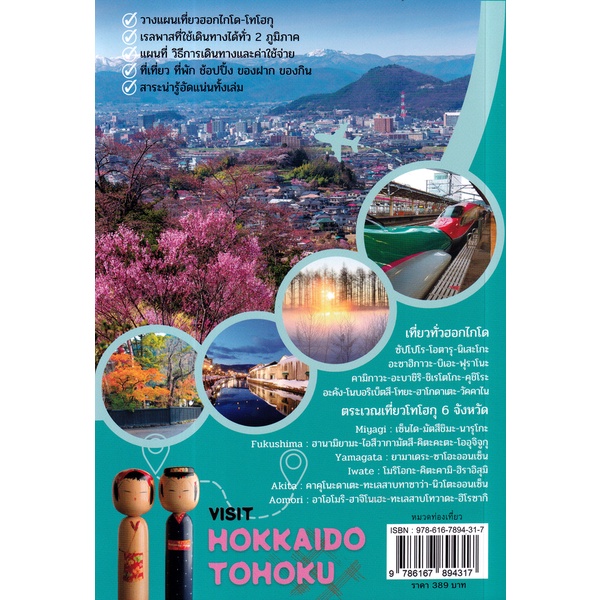 bundanjai-หนังสือ-visit-hokkaido-tohoku-เที่ยวฮอกไกโด-โทโฮกุ