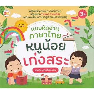 Bundanjai (หนังสือเด็ก) แบบหัดอ่านภาษาไทย หนูน้อยเก่งสระ