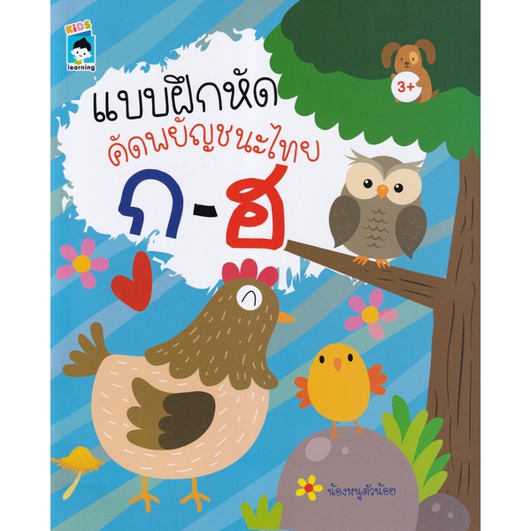 bundanjai-หนังสือเด็ก-แบบฝึกหัดคัดพยัญชนะไทย-ก-ฮ