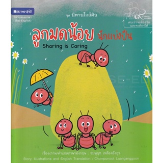 Bundanjai (หนังสือเด็ก) ลูกมดน้อยนักแบ่งปัน