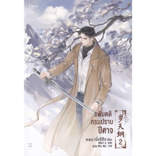 Bundanjai (หนังสือ) แฟ้มคดีกรมปราบปีศาจ เล่ม 2