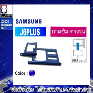 ถาดซิม Samsung J6Plus ที่ใส่ซิม ตัวใส่ซิม ถาดใส่เมม ถาดใส่ซิม Sim J6 Plus J6พลัส  J6+ J6P