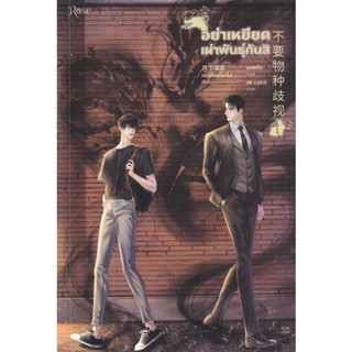 Bundanjai (หนังสือวรรณกรรม) อย่าเหยียดเผ่าพันธุ์กันสิ เล่ม 1