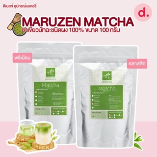 MARUZEN MATCHA ชาเขียวมัทฉะชนิดผง 100% ขนาด 100 กรัม