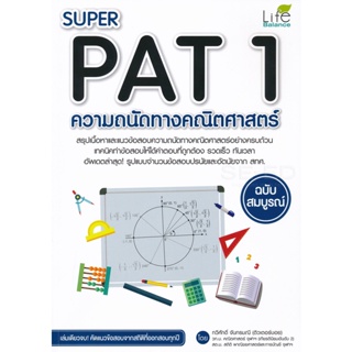 Bundanjai (หนังสือ) Super PAT 1 ความถนัดทางคณิตศาสตร์ ฉบับสมบูรณ์