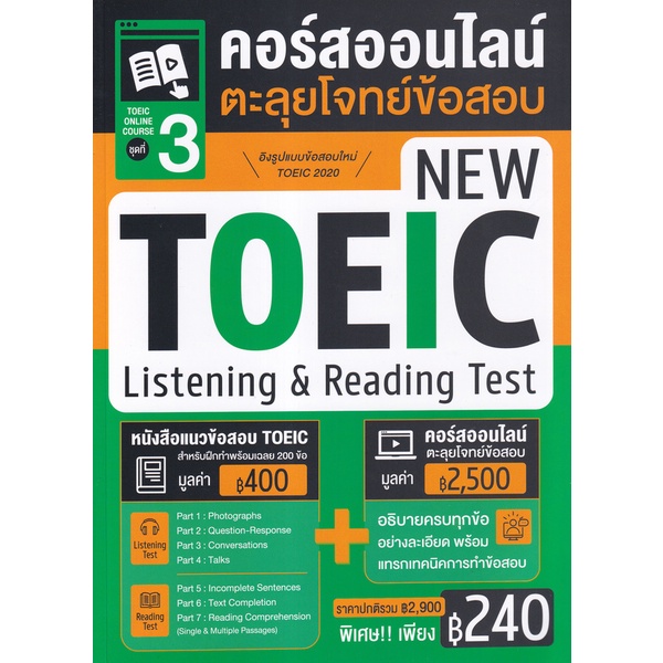 bundanjai-หนังสือคู่มือเรียนสอบ-toeic-online-course-ชุดที่-3-คอร์สออนไลน์ตะลุยโจทย์ข้อสอบ-new-toeic-listening-amp