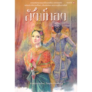 Bundanjai (หนังสือวรรณกรรม) สังข์ทอง