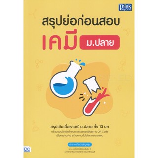 Bundanjai (หนังสือคู่มือเรียนสอบ) สรุปย่อก่อนสอบ เคมี ม.ปลาย