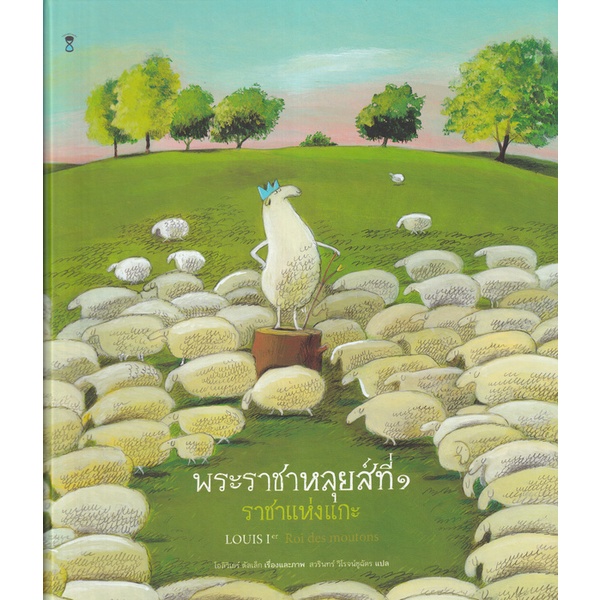 bundanjai-หนังสือเด็ก-พระราชาหลุยส์ที่-1-ราชาแห่งแกะ-ปกแข็ง