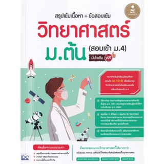 Bundanjai (หนังสือคู่มือเรียนสอบ) สรุปเข้มเนื้อหา + ข้อสอบเข้ม วิทยาศาสตร์ ม.ต้น (สอบเข้า ม.4) มั่นใจเต็ม 100