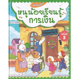 Bundanjai (หนังสือ) นิทานชุดหนูน้อยเรียนรู้การเงิน เล่ม 2 (ปกแข็ง)