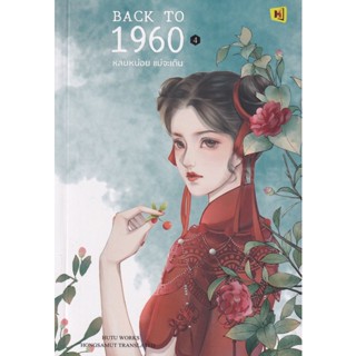 Bundanjai (หนังสือวรรณกรรม) Back to 1960 หลบหน่อยแม่จะเดิน เล่ม 4