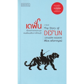Bundanjai (หนังสือวรรณกรรม) เดฟั่น : เรื่องเล่าของตระกูลคนเฆี่ยนเสือจากไทรบุรี