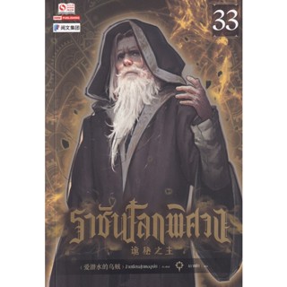 Bundanjai (หนังสือวรรณกรรม) ราชันโลกพิศวง เล่ม 33