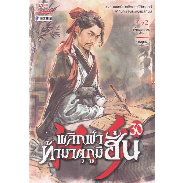 bundanjai-หนังสือ-พลิกฟ้าท้ามาตุภูมิฮั่น-เล่ม-30