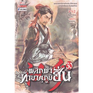 Bundanjai (หนังสือวรรณกรรม) พลิกฟ้าท้ามาตุภูมิฮั่น เล่ม 30