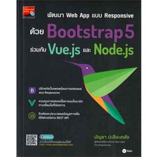 B2S หนังสือ พัฒนา Web App แบบ Responsive ด้วย Bootstrap5 ร่วมกับ Vue.js และ Node.js