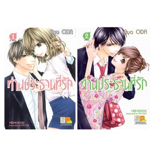 B2S หนังสือการ์ตูน ท่านประธานที่รัก  (2 เล่มจบ)