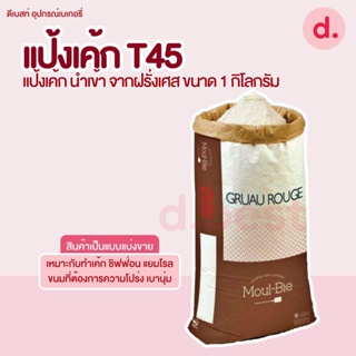 T45 แป้งเค้กนำเข้าจากฝรั่งเศส 1 กก. (T45 GRUAU ROUGE )