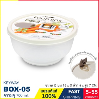 ถ้วยอุ่นอาหารในไมโครเวฟ ชามอุ่นอาหารในไมโครเวฟ  พร้อมฝาปิดแบบมีรูระบายอากาศ ความจุ 700 ml. แบรนด์ Keyway รุ่น BOX-05