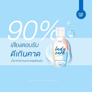 ❤️❤️ รดา เลดี้เเคร์ เจลทำความสะอาดจุดซ่อนเร้น RADA Lady Care Clean 50ml