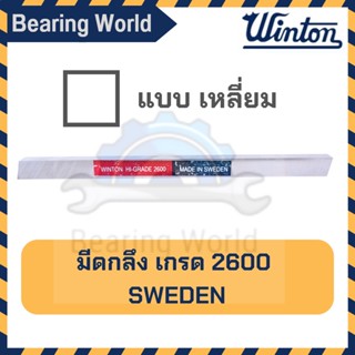 WINTON มีดกลึง แบบ เหลี่ยม เกรด 2600  มีดขาว มีดเหลี่ยม มีดไฮสปีด โคบอลต์ HSS-CO เหล็กไฮสปีด ผลิต สวีเดน