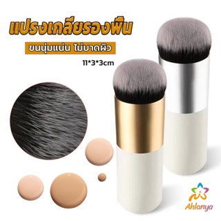 Ahlanya แปรงเกลี่ยรองพื้น ขนนุ่มแน่น ไม่บาดผิว Makeup brush