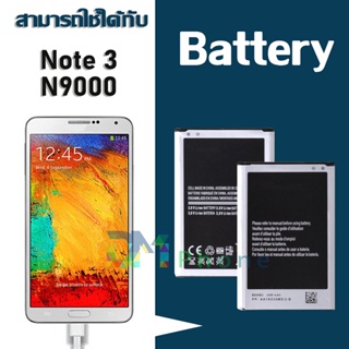 แบต แบตเตอรี่ battery Samsung กาแล็กซี่ Note 3 /N900(N9000 / N9005)