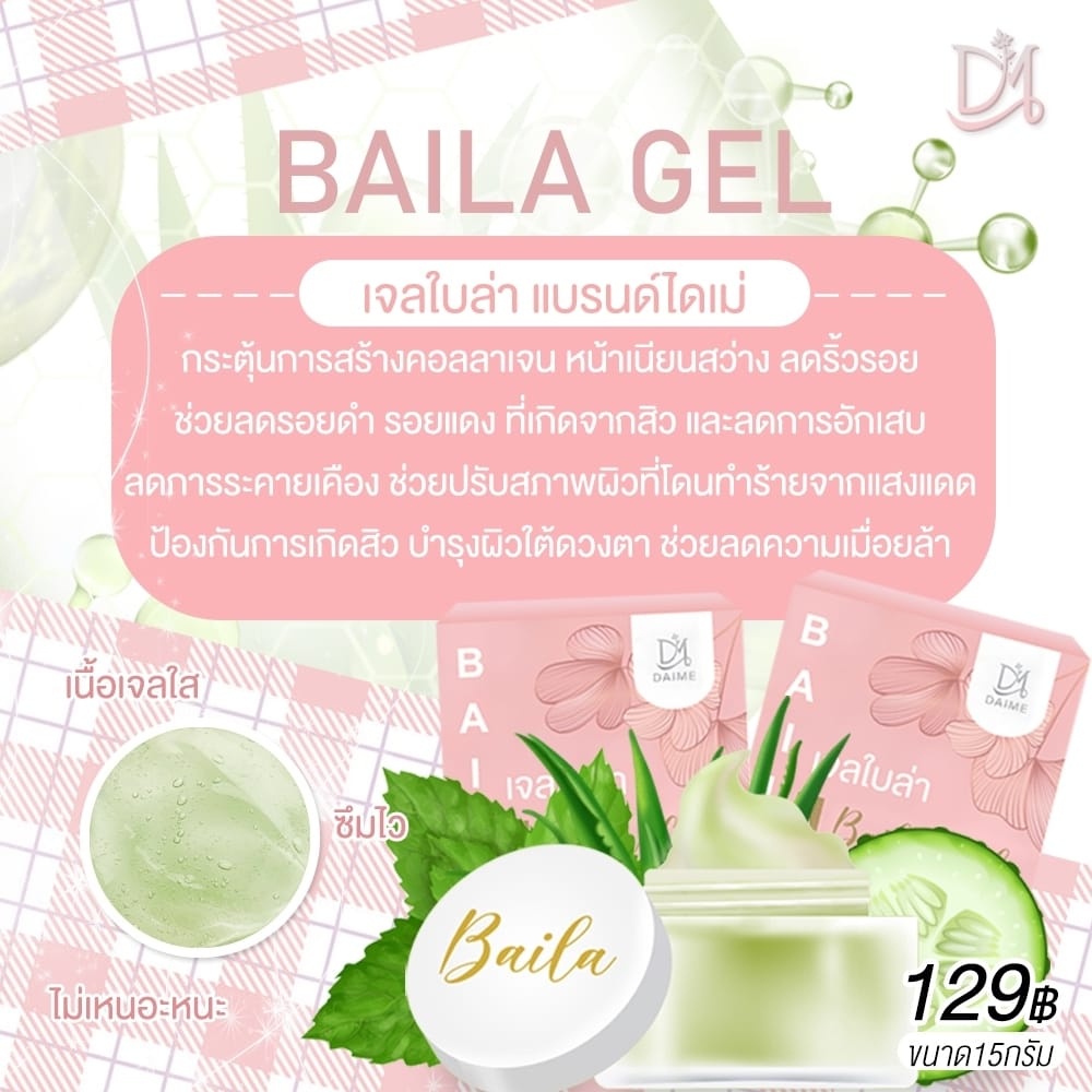 เจลผักไบล่า-เจลไบล่า-baila-veggie-gel-ใบล่า-ไดเม่-ผิวชุ่มชื้น-ผิวไม่แห้ง-บำรุงผิว-15g