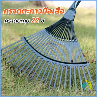 Comfy คราดตะกาวมือเสือ ไม่รวมด้าม คราดตะกุย 22 ซี่ คราดเหล็ก  Garden grass rake