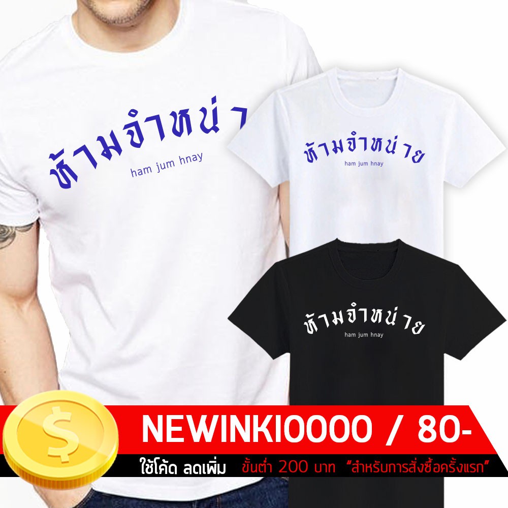 มีความสุข-เสื้อยืดสกรีน-อักษรไทย-ห้ามจำหน่าย-s-3xl