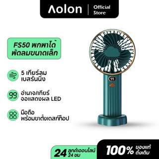 Aolon FS50 พัดลมพกพาชาตไฟ  4000 mAh USBพัดลมไร้สาย พัดลมเล็กพัดลมมือถือ พัดลมขนาดเล็ก มินิแบบพกพา ชาร์จ USB