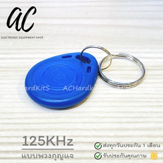 RFID Tag 125KHz คีย์การ์ดแบบพวงกุญแจ