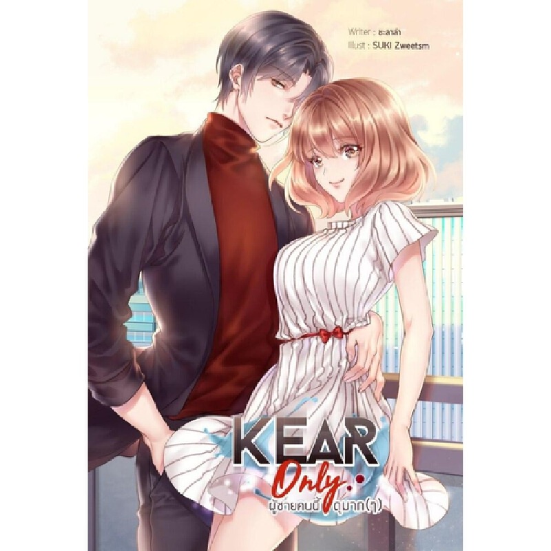 b2s-หนังสือ-kear-only-ผู้ชายคนนี้ดุมาก-ๆ