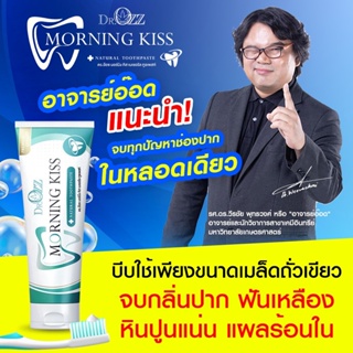 ยาสีฟัน ดร.1แถม1!! Dr.Ozz Morningkiss ยาสีฟันสมุนไพร มอนิ่งคิดส์ ลดกลิ่นปาก น้ำลายบูด ลดการเสียวฟัน ปวดฟัน ลมหายใจสดชื่น