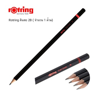 Rotring ดินสอ 2B ( จำนวน 1 ด้าม)