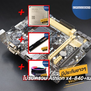 โปรมัดรวม Athlon x4-840+เมนบอร์ด FM2+ คละรุ่น+Smart RGB V1+D3 1600 8G