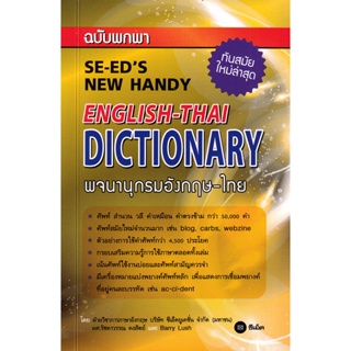 (Arnplern) : หนังสือ พจนานุกรมอังกฤษ-ไทย ฉบับพกพา (SE-EDS New Handy English-Thai Dictionary)