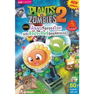 (Arnplern) : หนังสือ Plants vs Zombies ตอน ค้นพบที่สุดของโลกและสิ่งประดิษฐ์สุดมหัศจรรย์ (ฉบับการ์ตูน)