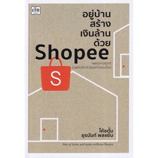 (Arnplern) : หนังสือ อยู่บ้านสร้างเงินล้านด้วย Shopee