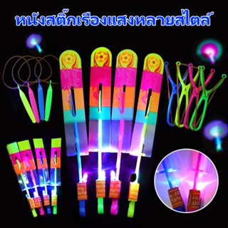 【ขายด่วน】เรืองแสงหนังสติ๊กบินลูกศร แสงสีฟ้า ดีดตัวออก บินสกาย ของเล่น - SH7543