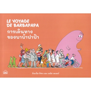 (Arnplern) : หนังสือ การเดินทางของบาบ้าปาป้า : Le Voyage de Barbapapa